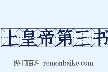 上皇帝第三书是什么意思的图片